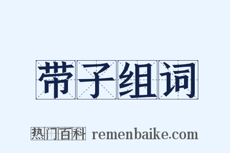 带子组词是什么意思的图片